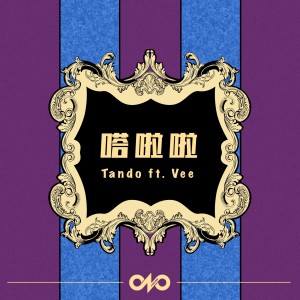 收聽Tando的嗒啦啦歌詞歌曲