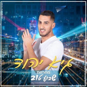 收聽גיא יהוד的מחרוזת שבוע טוב歌詞歌曲