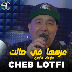 Listen to عرسها في صالت (Explicit) song with lyrics from Cheb Lotfi