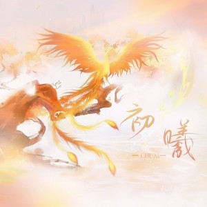 Listen to 初曦（愛与紀元版） (伴奏) song with lyrics from 爱欲纪元
