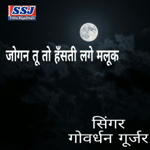 Listen to Jogan Tu to Hansati Lage Maluk song with lyrics from Govardhan Gurjar