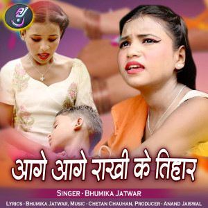 ดาวน์โหลดและฟังเพลง Aage Aage Rakhi Ke Tihar พร้อมเนื้อเพลงจาก Bhumika Jatwar