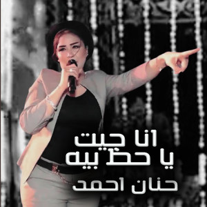 收听حنان احمد的Ana Get Ya Haz歌词歌曲
