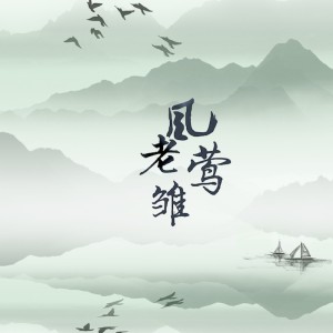 Listen to 风老莺雏（记周邦彦） (完整版) song with lyrics from 王虞宁