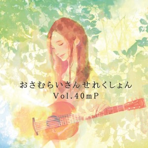 Listen to おさむらじお出張編～おさむらいさん×40mP対談～その２ song with lyrics from Osamuraisan
