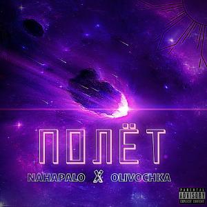 Listen to Полёт (Explicit) song with lyrics from nahapalo