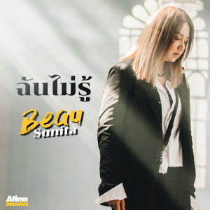 收聽Beau Sunita的ฉันไม่รู้ #RhythmOfBeauSunitaConcert歌詞歌曲