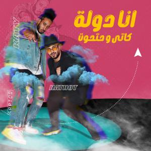 Album انا دولة from كاتى