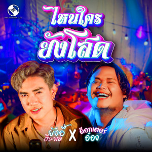 Dengarkan ไหนใครยังโสด lagu dari ยังอี้ วีระพล dengan lirik