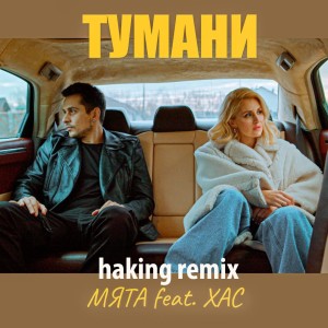 Listen to Тумани (Haking Remix) song with lyrics from Мята