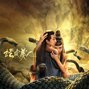 Album 蛇皮美人 from 张晏端