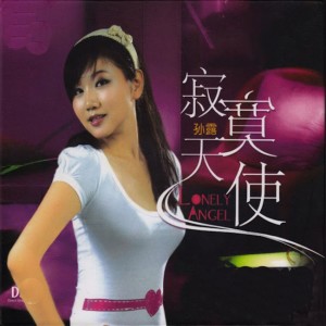 Album 寂寞天使 from 孙露