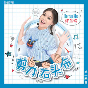 Listen to 剪刀石頭布 song with lyrics from 许金玲