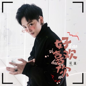 Listen to 好喜欢你 song with lyrics from 可飒