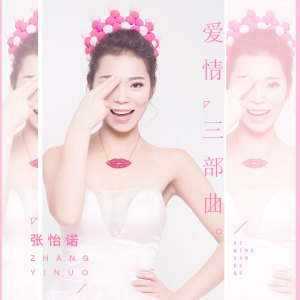 Listen to 爱情三部曲 (伴奏) song with lyrics from 张怡诺