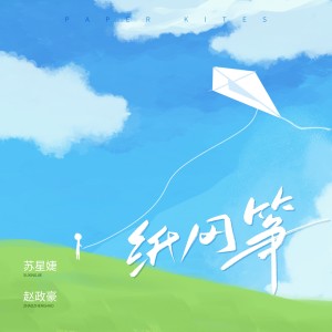 Dengarkan 纸风筝 (伴奏) lagu dari 赵政豪 dengan lirik