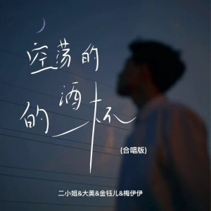Album 空荡的酒杯（合唱版） from 二小姐
