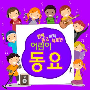 Album 함께 듣고 따라 부르는 어린이 동요 from Korea Various Artists