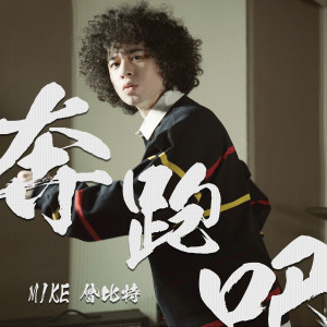 收聽Mike 曾比特的奔跑吧! (國語版) (國語版)歌詞歌曲
