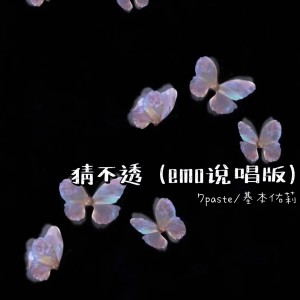 Dengarkan lagu 猜不透 (emo说唱版) nyanyian 基本佑莉 dengan lirik