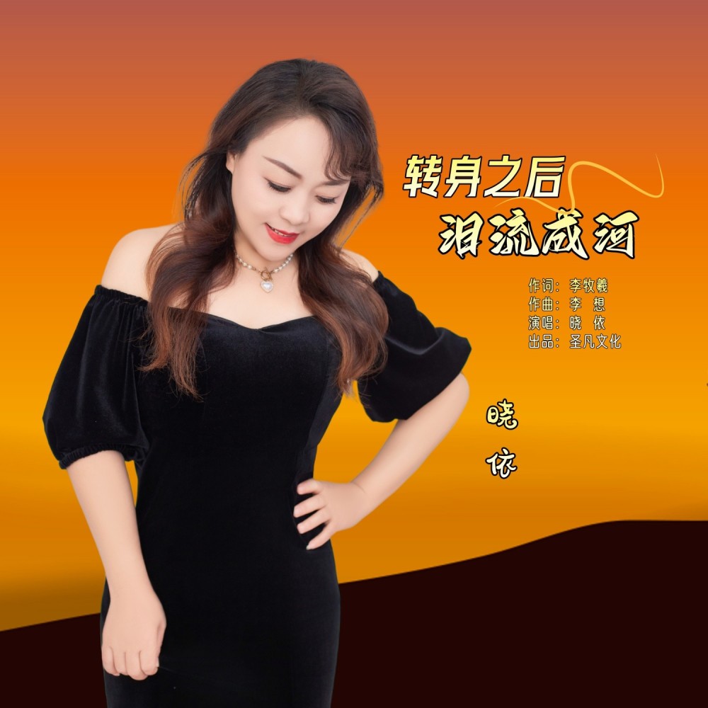 转身之后泪流成河 (完整版)