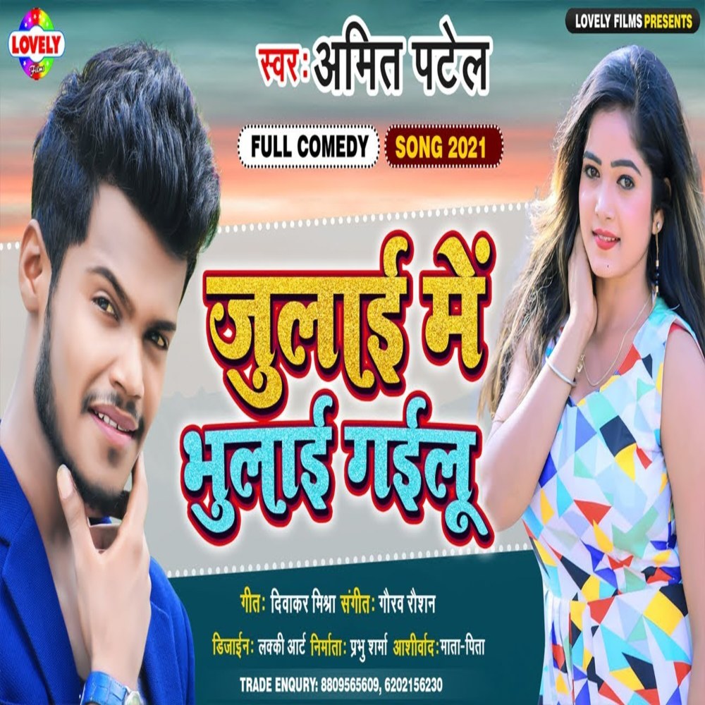 Julai Me Bhulai  Gailu (Bhojpuri Song)