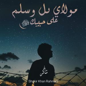 收聽Shakir Khan Rahmani的Maula Ya Salli歌詞歌曲