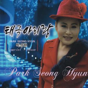 Listen to 태극아리랑 song with lyrics from 박성현