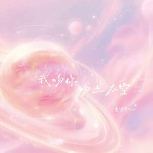 收听夏诗予syu的我吻你吻上太空歌词歌曲