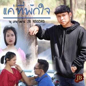 ดาวน์โหลดและฟังเพลง แค่ที่พักใจ พร้อมเนื้อเพลงจาก นุ อนุวัฒน์