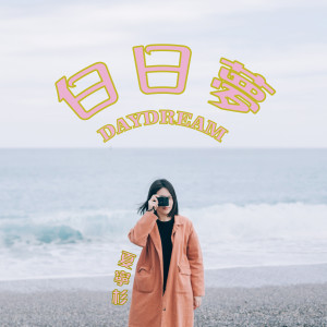 夏宁杉的专辑白日夢