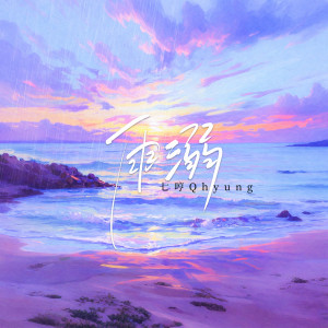 Album 雨溺 from 