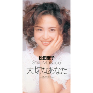 ดาวน์โหลดและฟังเพลง Saigo No 'Sayonara' พร้อมเนื้อเพลงจาก Seiko Matsuda