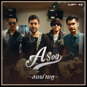 ดาวน์โหลดและฟังเพลง ลมผ่านหู พร้อมเนื้อเพลงจาก อโศก