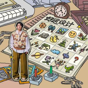 Listen to 好运设计 song with lyrics from 饭卡