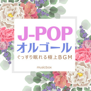 J-POP MUSIC BOX -Music for Relax & Sleep-