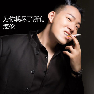 收聽海倫的為你耗盡了所有歌詞歌曲