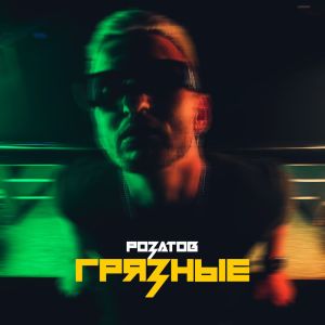 Album Грязные (Explicit) from Розатов