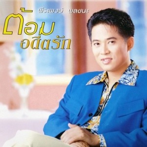 ดาวน์โหลดและฟังเพลง อดีตรัก พร้อมเนื้อเพลงจาก ต้อม เรนโบว์