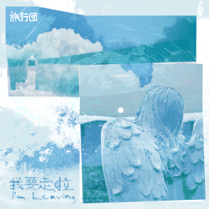 收聽旅行團的我要走啦歌詞歌曲
