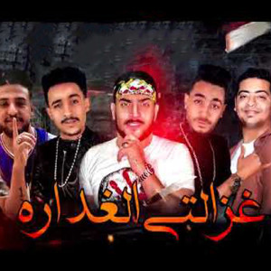 Listen to مهرجان غزالتى الغداره song with lyrics from Abo Lila