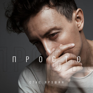 Listen to You Are Only One song with lyrics from Стас Ярушин