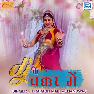 收听Prakash Mali Mehandwas的DJ Ke Chakkar Mein歌词歌曲