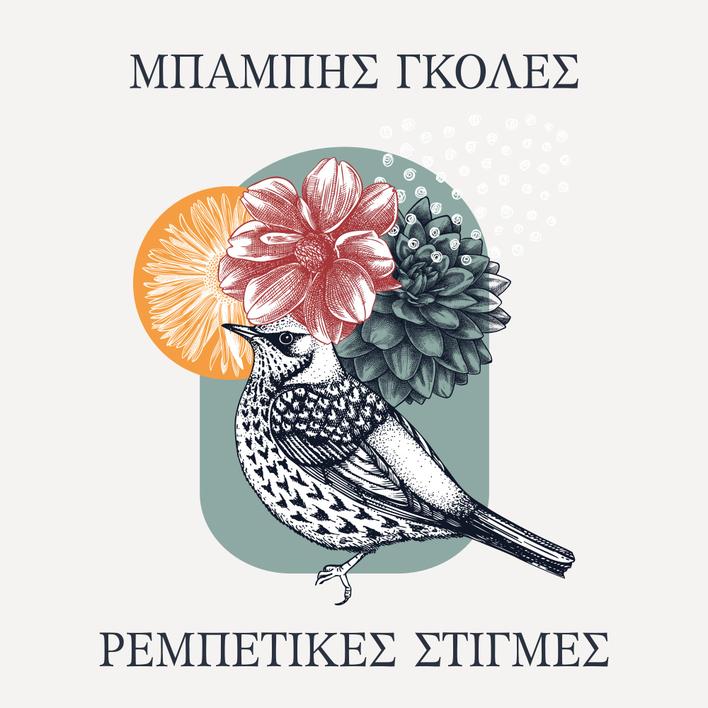 Mia Koukla Mes' Ti Freatida