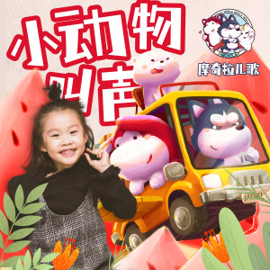 收听苹果（孙艺洋）的小动物叫声歌词歌曲