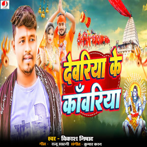 Listen to Deoria Ke Kawariya song with lyrics from Vikash Nishad