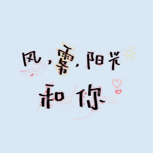 收听禾包的风，雾，阳光和你（Single Version） (其他)歌词歌曲