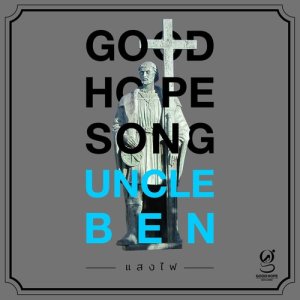 ดาวน์โหลดและฟังเพลง แสงไฟ พร้อมเนื้อเพลงจาก UNCLE BEN