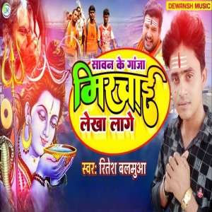 Album Sawan Ke Ganja Mirchai Lekha Lage from Ritesh Balamua
