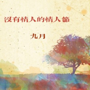 收听九月Na的没有情人的情人节歌词歌曲